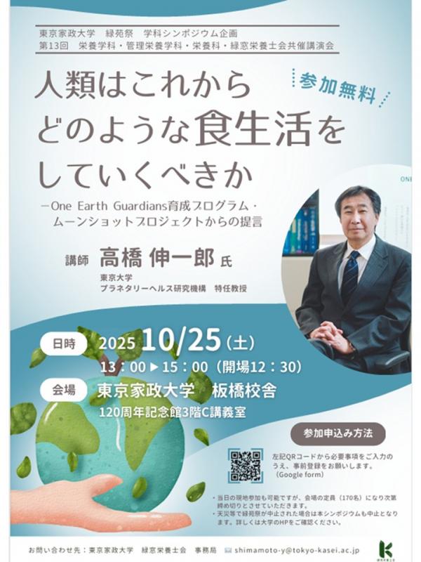 東京家政大学　緑苑祭　学科シンポジウム「人類はこれからどのような食生活をしていくべきかーOne Earth Guardinas育成プログラム・ムーンショットプロジェクトからの提言」