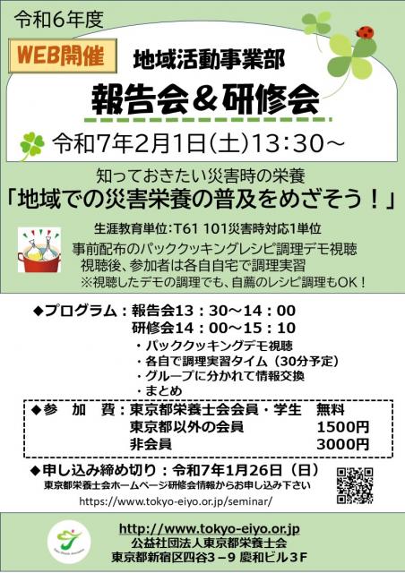 令和6年度　地域活動事業部活動報告会 & 研修会　「地域での災害栄養の普及をめざそう!」