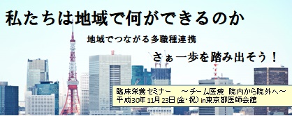 【締め切り延長】11月19日まで　医療事業部主催、臨床栄養セミナー(チーム医療　院内から院外へ)登録受付中!　学生会員の方もWEBからお申込みできます。