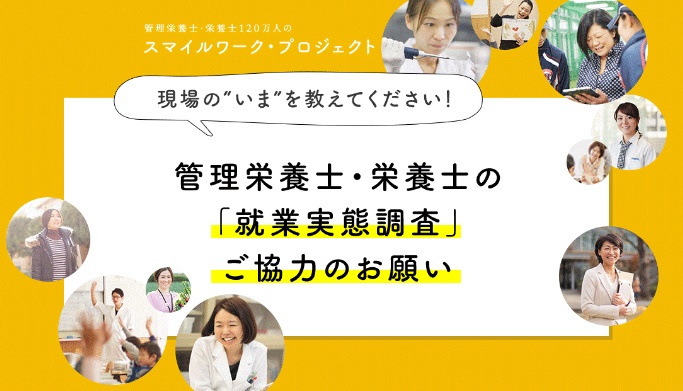 【11月30日締切】管理栄養士・栄養士資格取得者の就業実態調査「スマイルワーク・プロジェクト」ご協力のお願い!