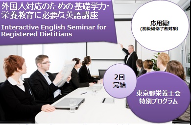 外国人対応のための基礎学力・栄養教育に必要な英語講座応用編 (初級編修了者対象)の受付を開始しました