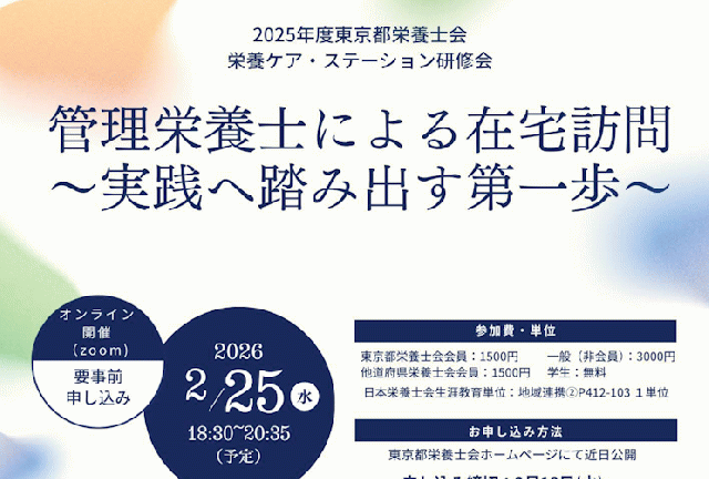 2025年度栄養ケア・ステーション研修会『管理栄養士による在宅訪問～実践へ踏み出す第一歩～』