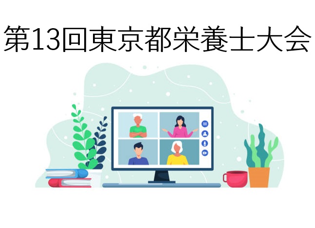 【第13回栄養士大会開催のお知らせ】申し込み受付を5月23日まで延長しました。