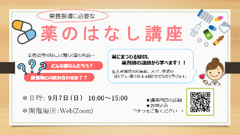 【賛助会員】東洋システムサイエンス スキルアップ講座「栄養指導に必要な薬のはなし講座～疾病の成立ち～」のご案内