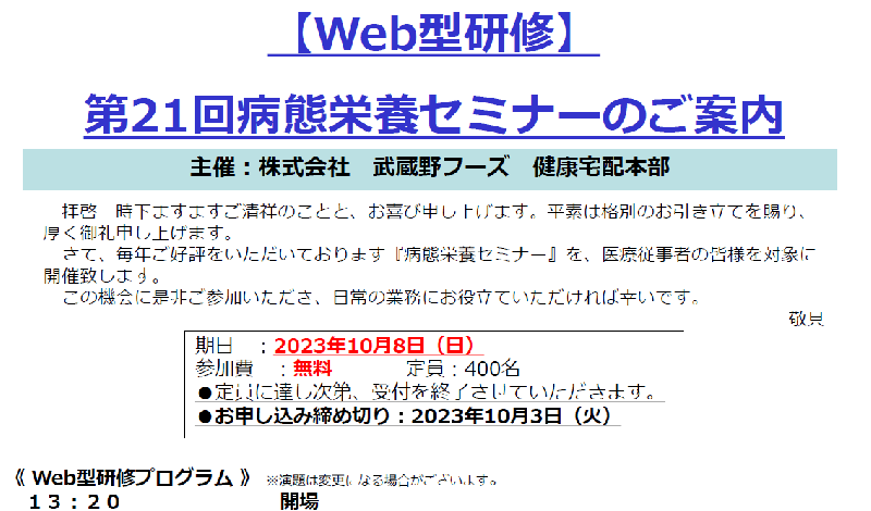 【賛助会員様主催研修会のお知らせ】㈱武蔵野フーズ 健康宅配本部「第21回 病態栄養セミナー(2023/10/8)」のご案内