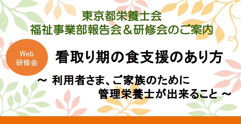 【福祉事業部主催】報告会&研修会(看取り期の食支援の在り方)開催のお知らせ!