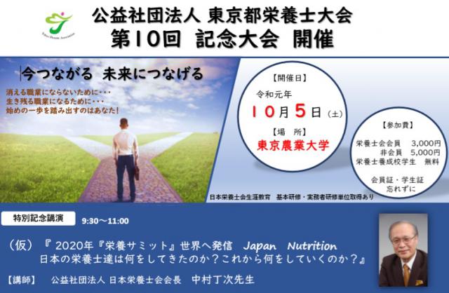 第10回東京都栄養士大会【記念大会】