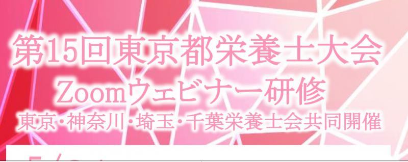 (申込期間延長)第15回東京都栄養士大会Zoomウェビナー研修(東京・神奈川・埼玉・千葉栄養士会共同開催)申し込みを開始しました。