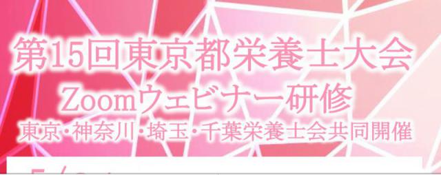 第15回東京都栄養士大会Zoomウェビナー研修(東京・神奈川・埼玉・千葉栄養士会共同開催)