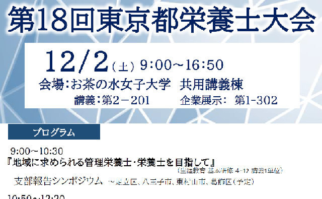 第18回東京都栄養士大会(会場開催/後日動画配信)