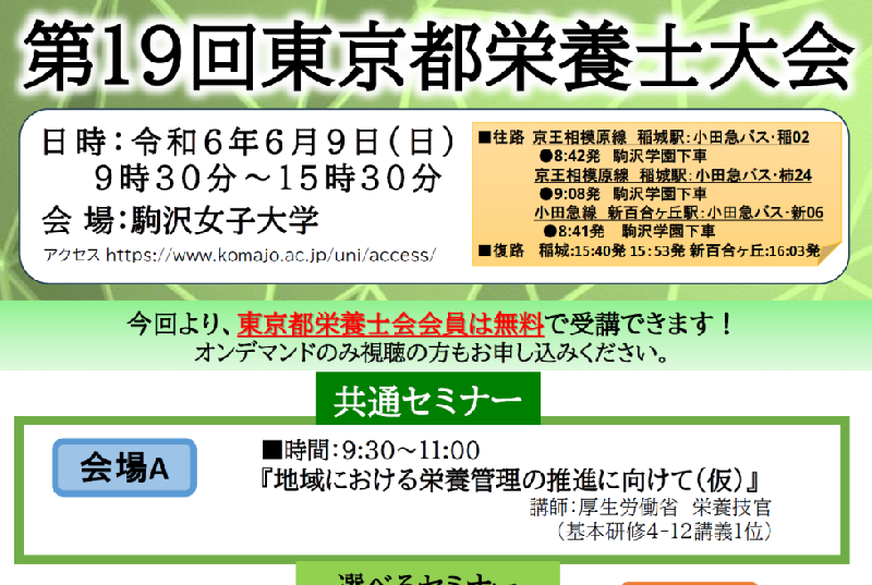 第19回東京都栄養士大会(6月9日)開催のお知らせ