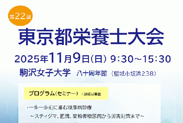 第22回東京都栄養士大会(会場開催/一部講義にて後日オンデマンド配信予定)