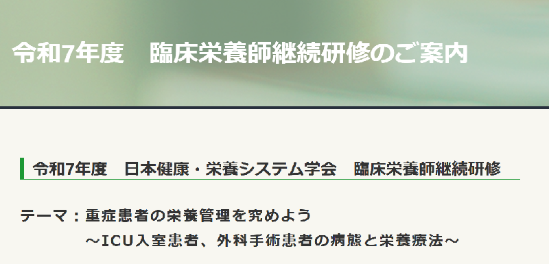 研修案内【7月11日締切】第25回日本健康・栄養システム学会臨床栄養師継続研修のご案内