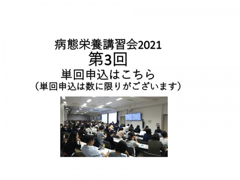 【医療事業部主催】　第3回病態栄養講習会(機能性食品の届け出・・)は事前申し込みを終了しています。当日受付はございませんので、ご注意ください。