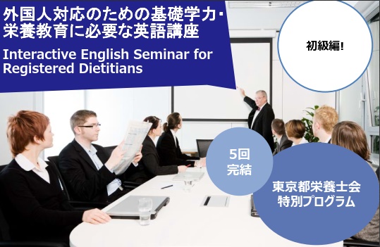 東京都栄養士会主催、外国人対応のための基礎学力・栄養教育に必要な英語講座