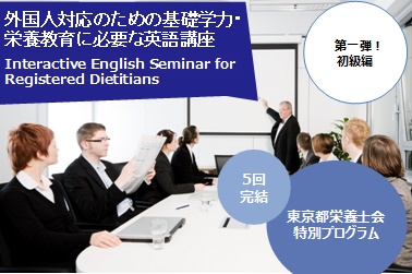【東京都栄養士会主催英語講座】申し込み受付を開始しました。