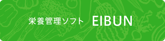 栄養管理ソフト EIBUN